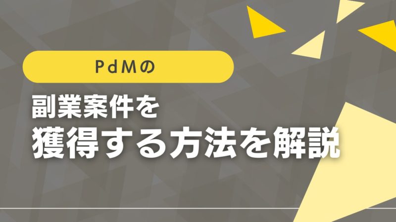 プロダクトマネージャー(PdM)の副業ってどうなの?土日・週2日案件の見つけ方を解説