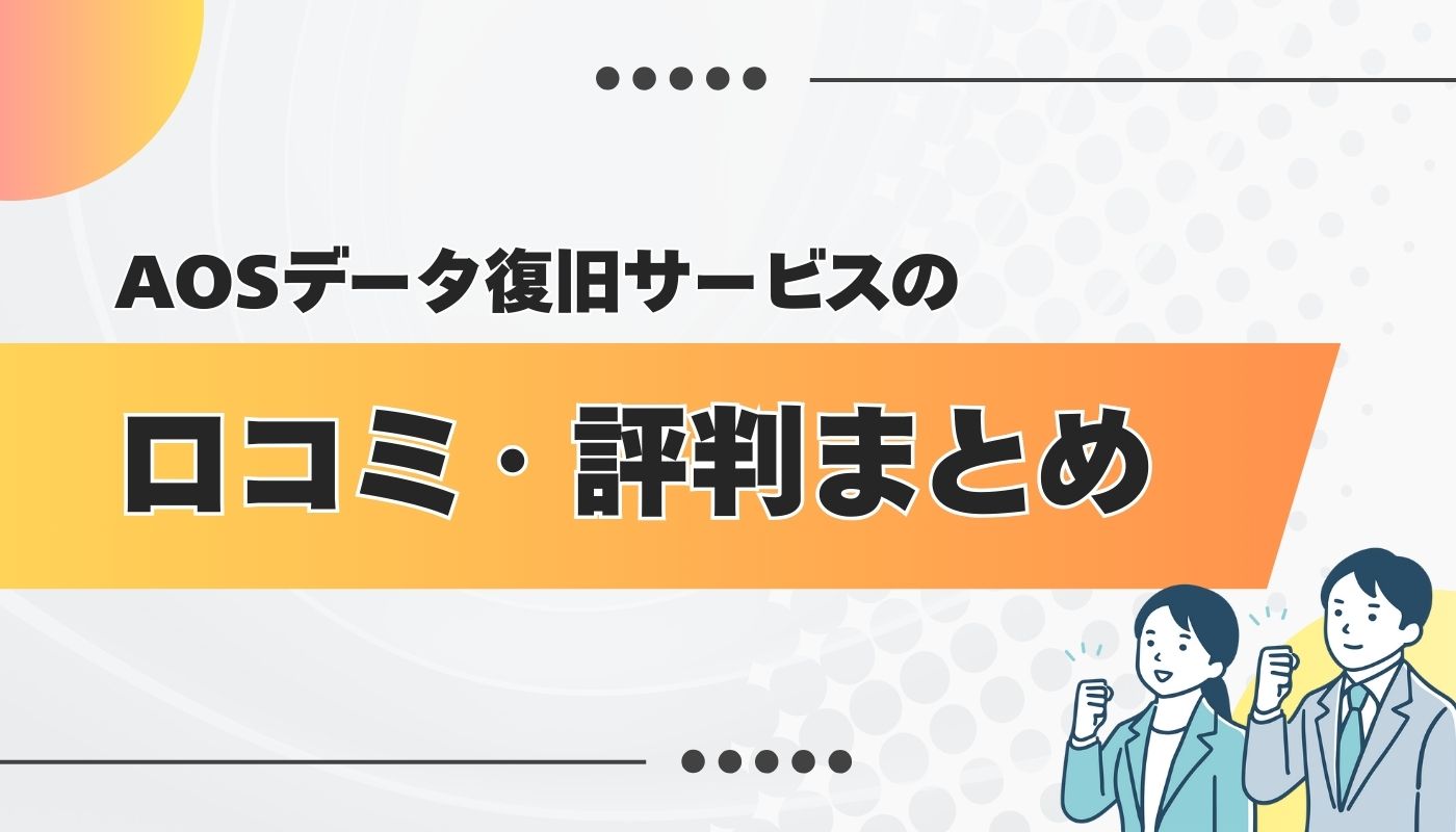 AOSデータ復旧サービスセンターの良い・悪い口コミ・評判を徹底調査してみた