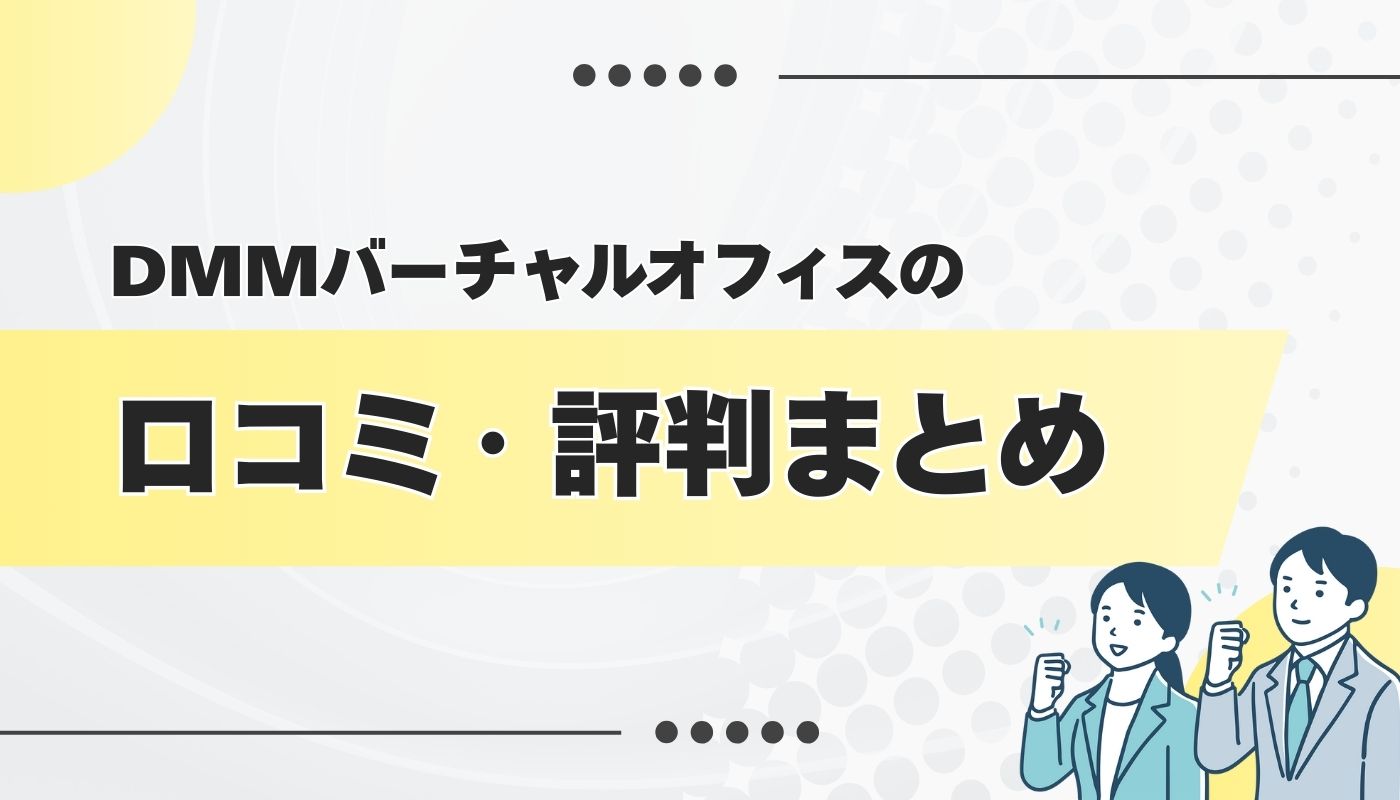 DMMバーチャルオフィスの良い・悪い口コミ・評判を徹底調査してみた
