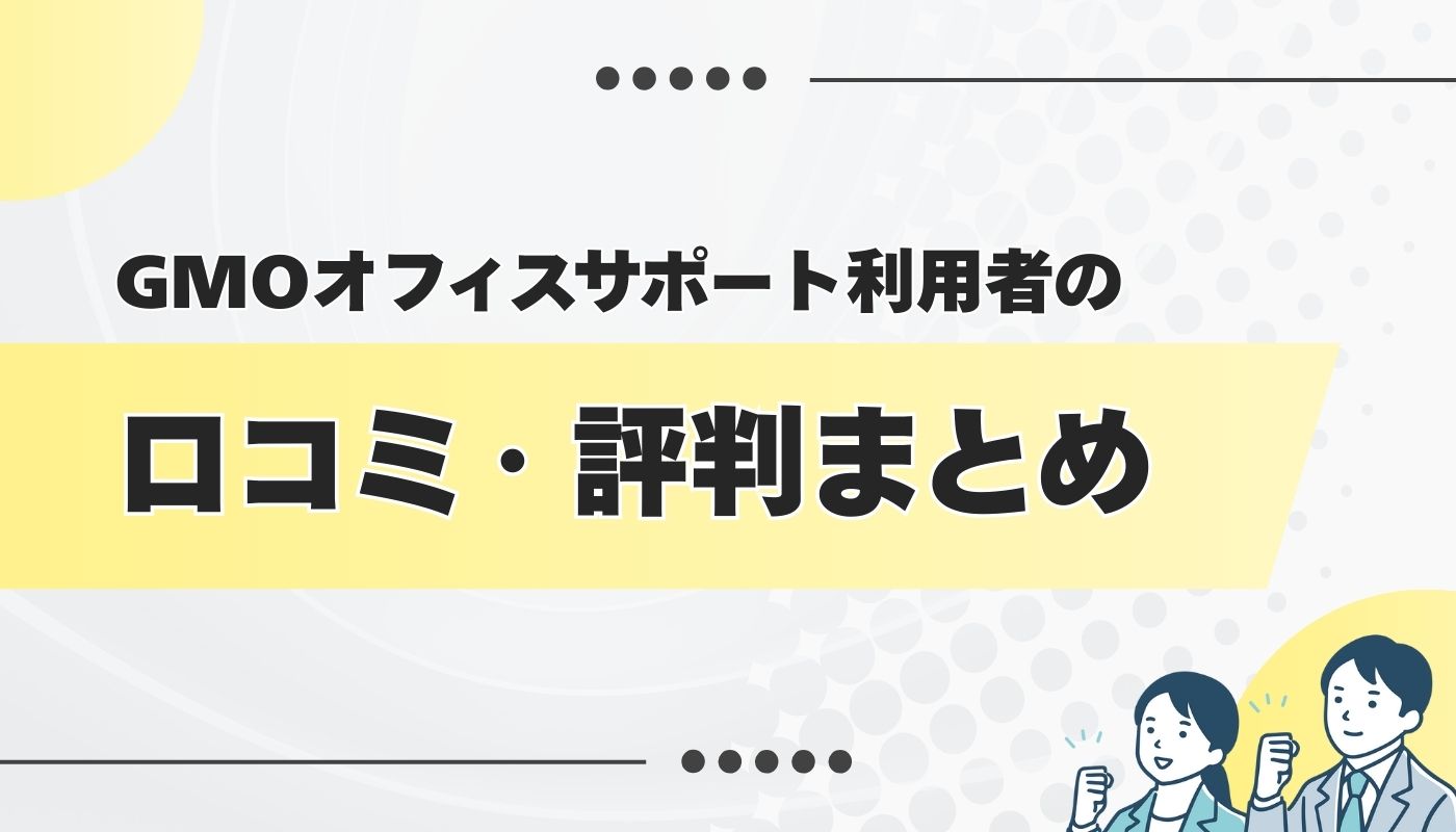 GMOオフィスサポートの良い・悪い口コミ・評判を徹底調査してみた