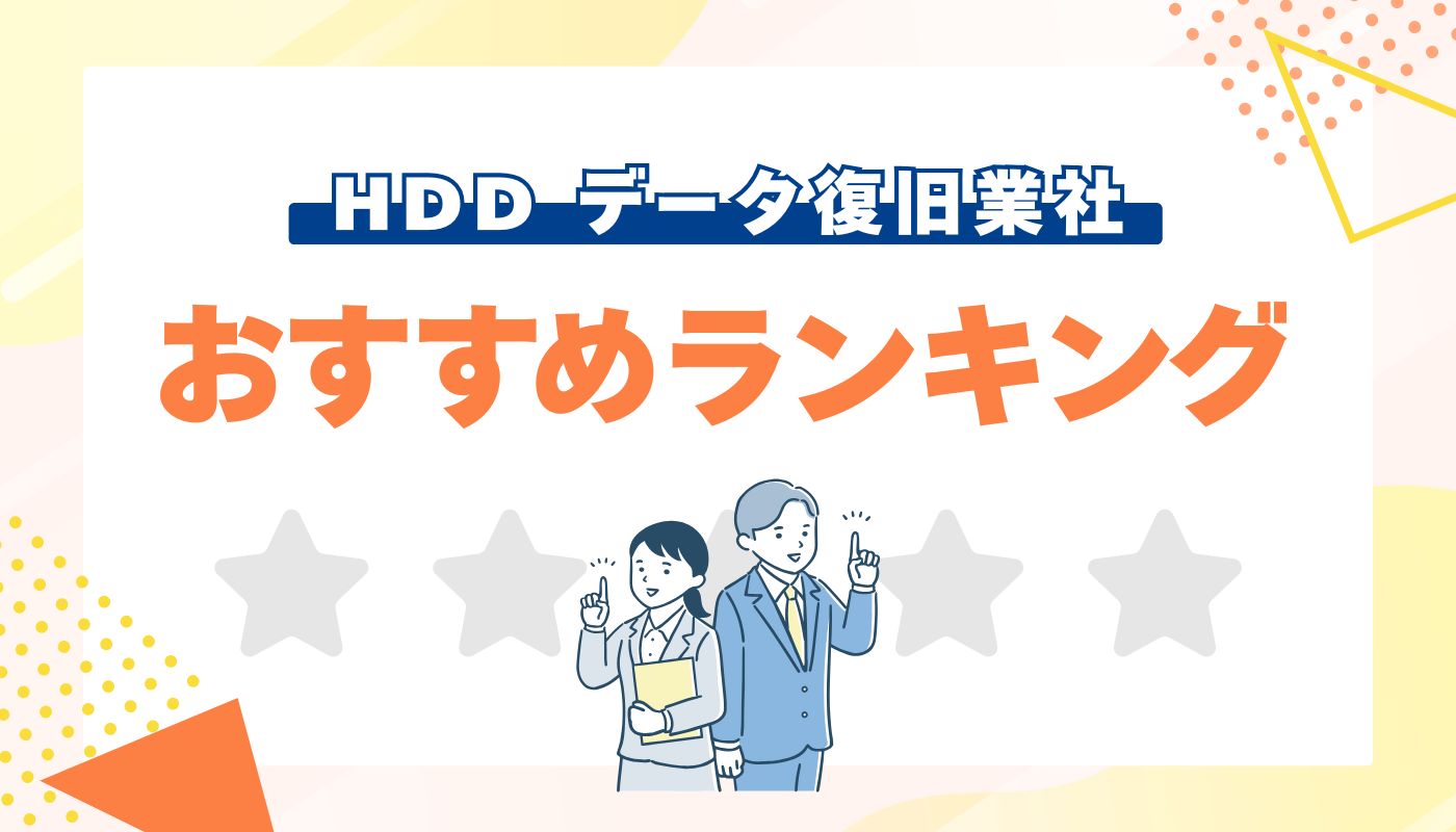 HDD(ハードディスク)のデータ復旧・復元に強いおすすめ業者7選
