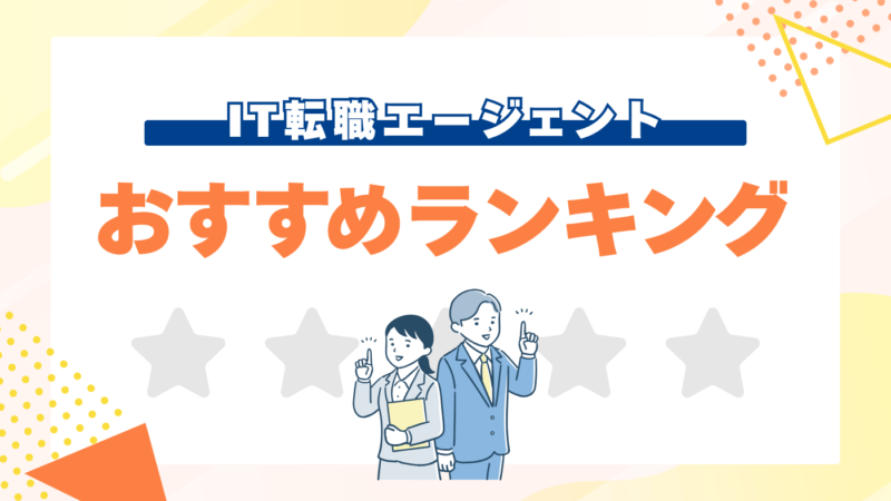 【徹底比較】エンジニアにおすすめIT転職エージェント