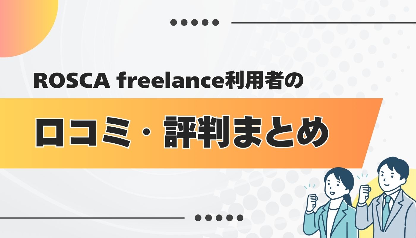 ROSCAフリーランスの良い・悪い口コミ・評判を徹底調査してみた