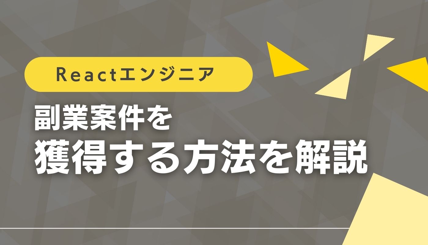 Reactの副業ってどうなの？土日・週2日案件の見つけ方を解説