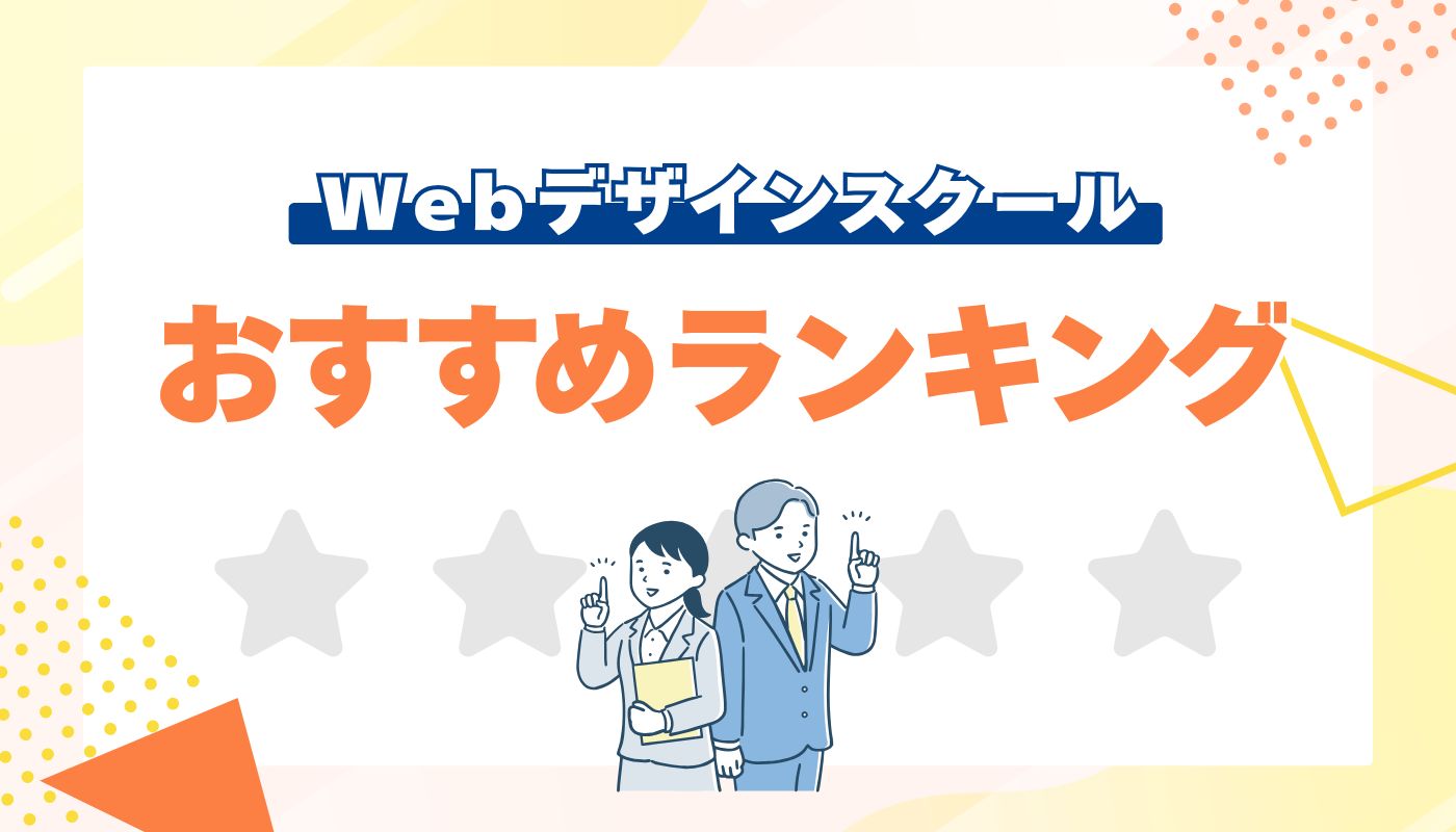 副業支援が充実しているWebデザインスクールおすすめ8校｜Hiraku Tech
