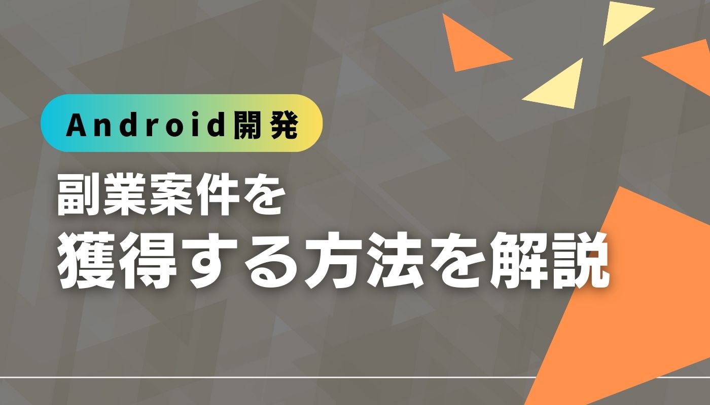 Android開発の副業ってどうなの？土日・週2日案件の見つけ方を解説