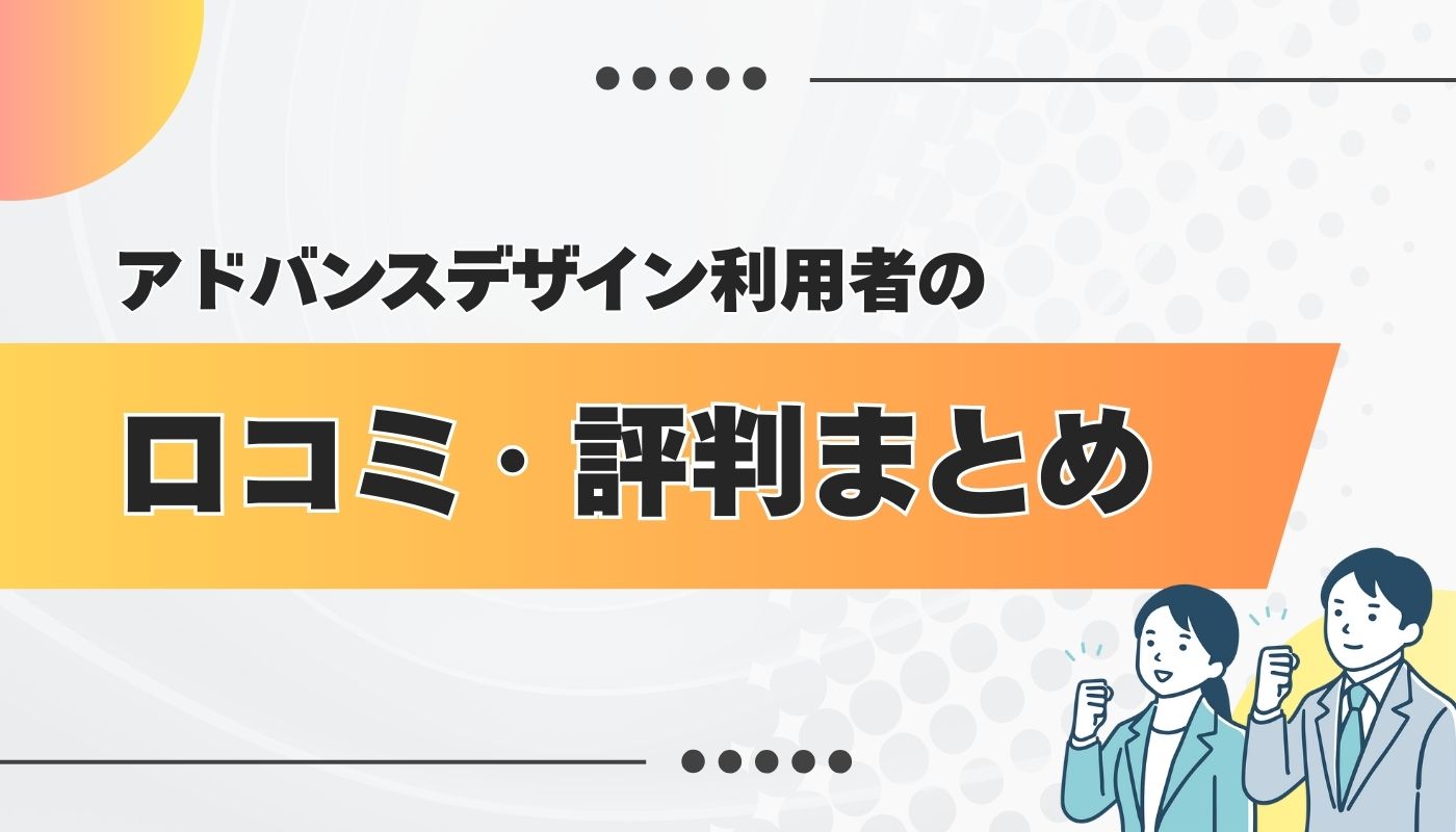 アドバンスデザインの良い・悪い口コミ・評判を徹底調査してみた
