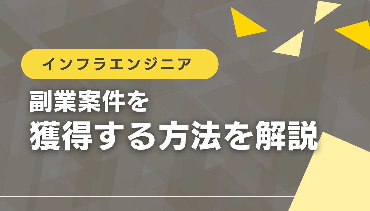 インフラエンジニアの副業ってどうなの？土日・週2日案件の見つけ方を解説