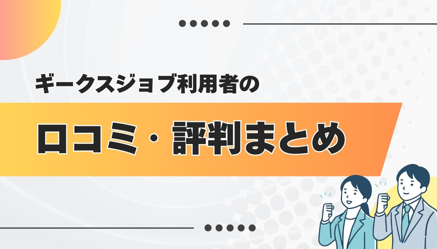 ギークスジョブの良い・悪い口コミ・評判を徹底調査してみた
