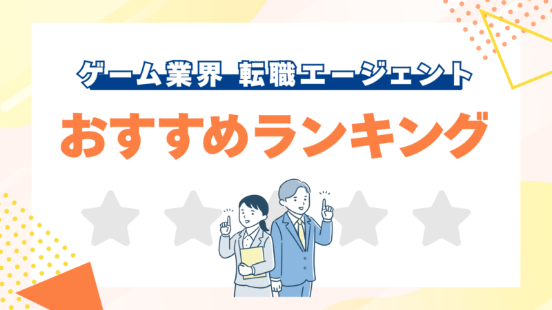 【徹底比較】ゲーム業界でおすすめの転職エージェント