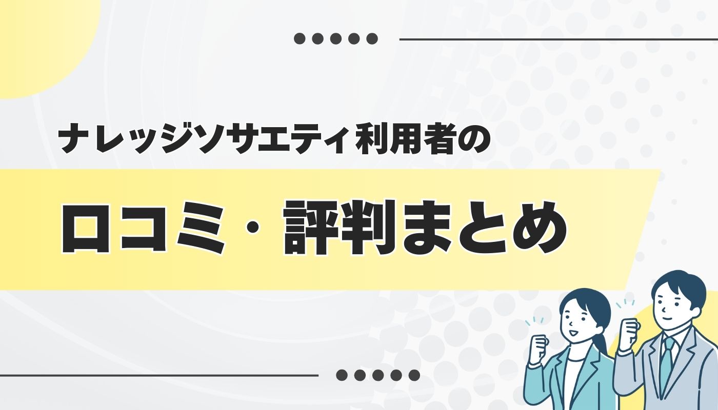 ナレッジソサエティの良い・悪い口コミ・評判を徹底調査してみた