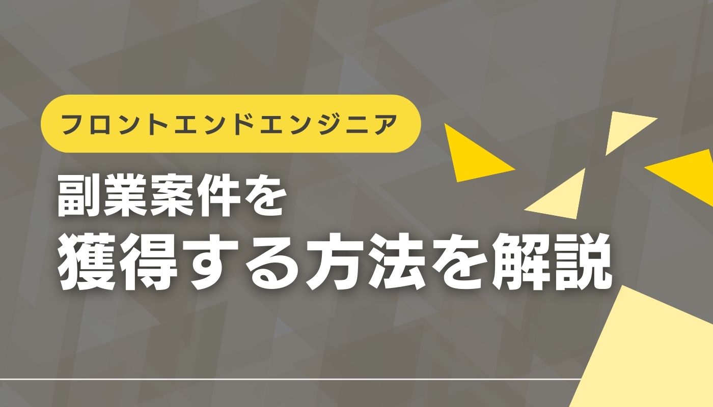 フロントエンドエンジニアの副業ってどうなの?土日・週2日案件の見つけ方を解説