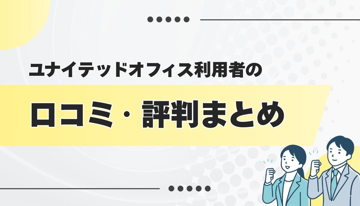 ユナイテッドオフィスの良い・悪い口コミ・評判を徹底調査してみた