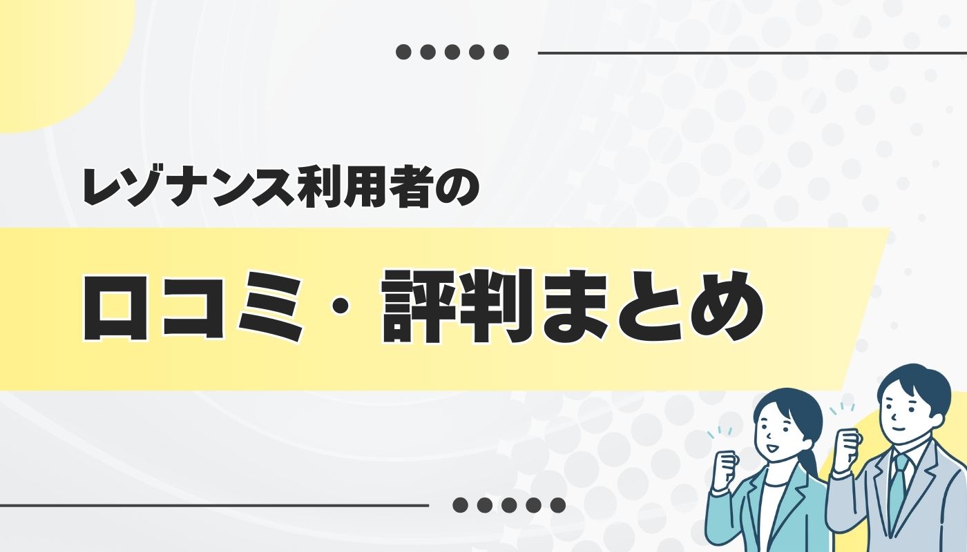 レゾナンスの良い・悪い口コミ・評判を徹底調査してみた
