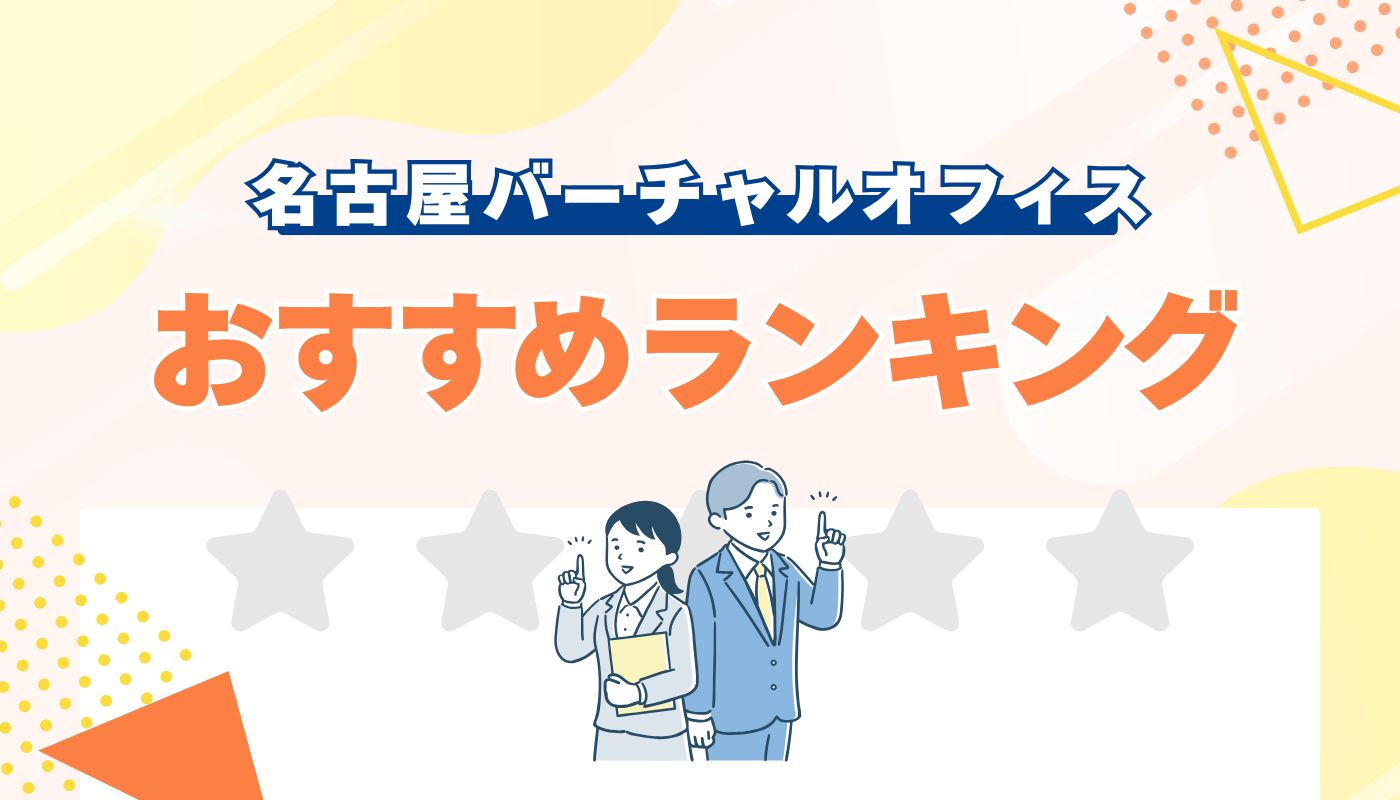 【徹底比較】名古屋の格安バーチャルオフィスおすすめ5選