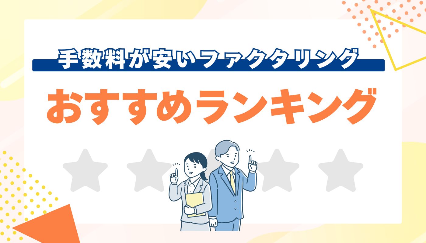 ファクタリング手数料が安い会社10社を徹底比較