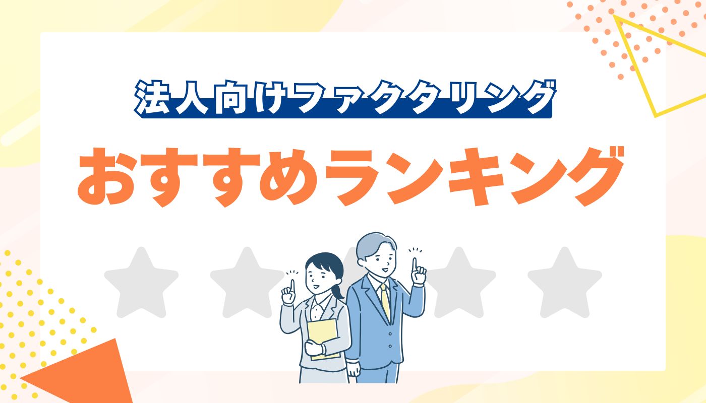 【徹底比較】法人におすすめ即日ファクタリング10選