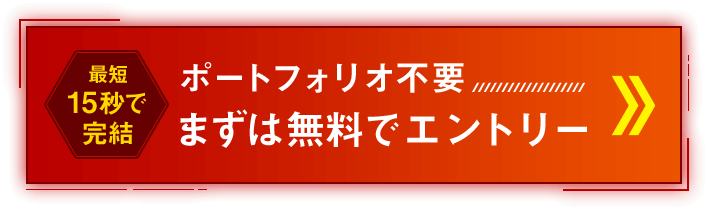 最短 15秒で 完結 ポートフォリオ不要 まずは無料でエントリー