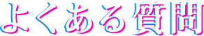 よくある質問