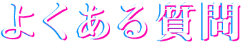よくある質問