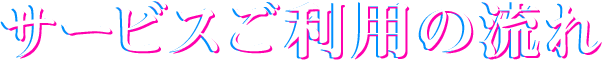 サービスご利用の流れ