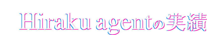 Hiraku agentの実績