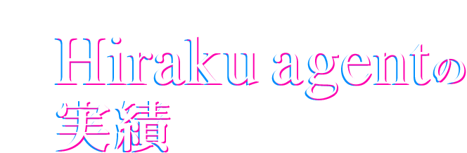 Hiraku agentの実績