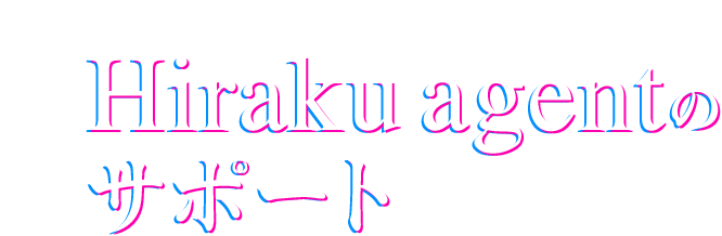 Hiraku agentの サポート
