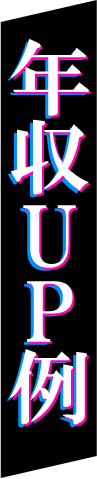 年収UPした転職例