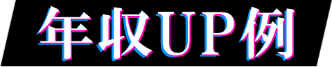 年収UPした転職例