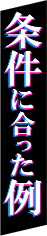 条件に合った転職例