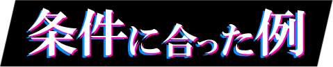 条件に合った転職例