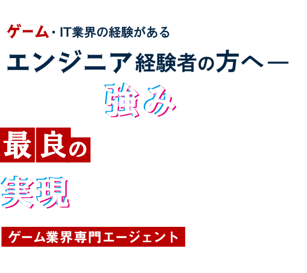 FOR GAMECREATER ゲーム・IT業界経験のある ゲームプログラマー・エンジニアの⽅へ あなたの強みを発見し 最良の転職を 一緒に実現する 転職エージェント ゲーム業界専⾨エージェント Hiraku agent