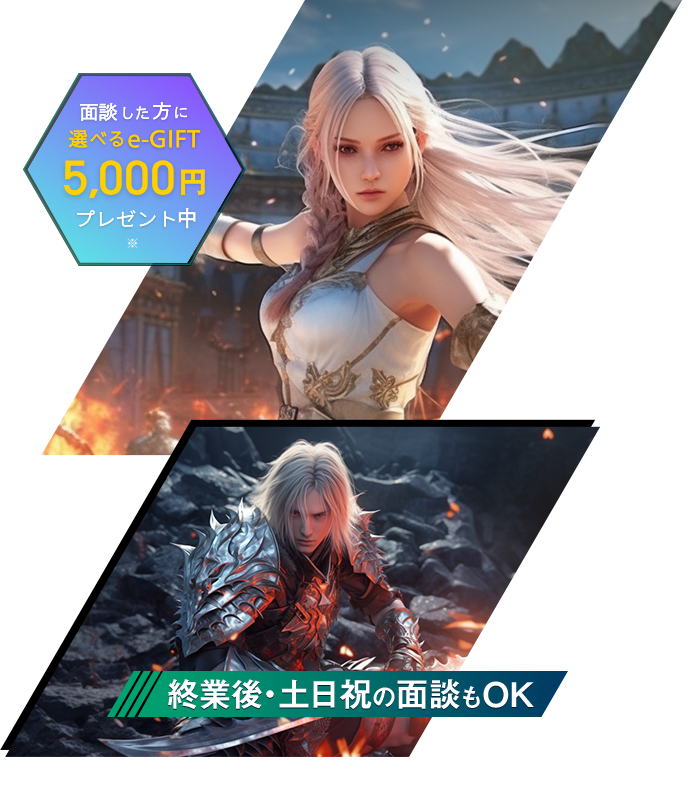 面談した方に選べるe-GIFT5,000円プレゼント中※終業後・土日祝の面談もOK