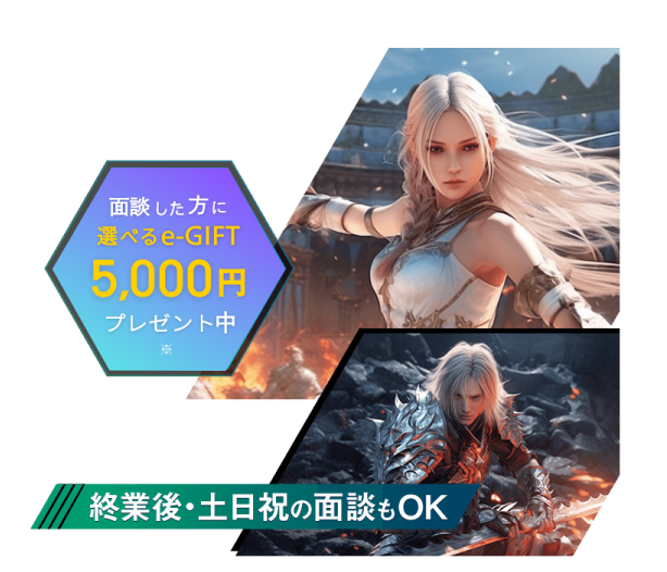 面談した方に選べるe-GIFT5,000円プレゼント中※終業後・土日祝の面談もOK※ゲーム業界1年以上の方のみとなります。2026年4月末まで