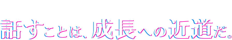 MESSAGE 話すことは、成長への近道だ。
