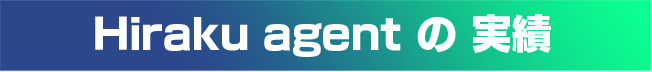 Hiraku agentの実績