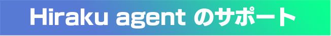 Hiraku agentのサポート