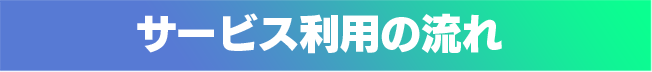 サービスご利用の流れ