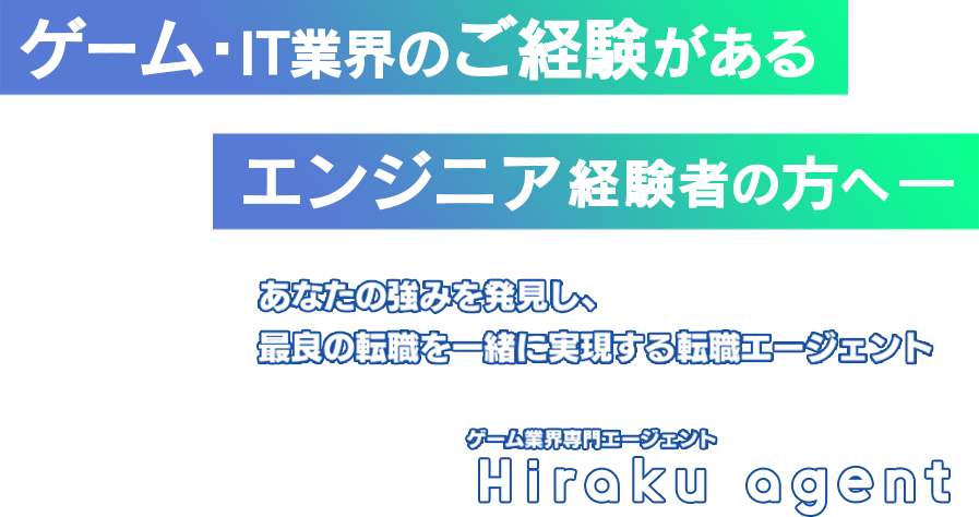面談した方に選べるe-GIFT5,000円プレゼント中※終業後・土日祝の面談もOK※ゲーム業界1年以上の方のみとなります。2026年4月末まで